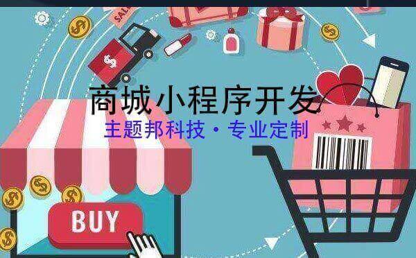 商城小程序開(kāi)發(fā)報(bào)價(jià)_商城小程序開(kāi)發(fā)報(bào)價(jià)多少.jpg