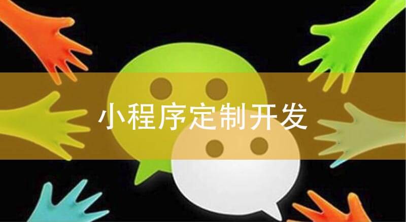 小程序定制開發(fā)務(wù)必清楚的幾件事情