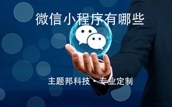 微信小程序有哪些,微信小程序推薦.jpg
