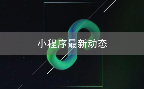 小程序最新動(dòng)態(tài).jpg