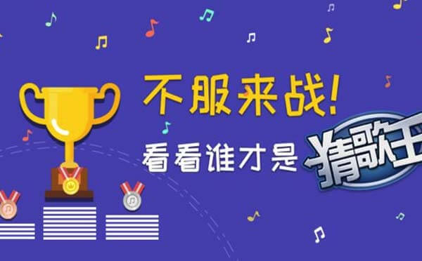 猜歌王小程序,全新挑戰(zhàn)等你來_音樂游戲小程序測評