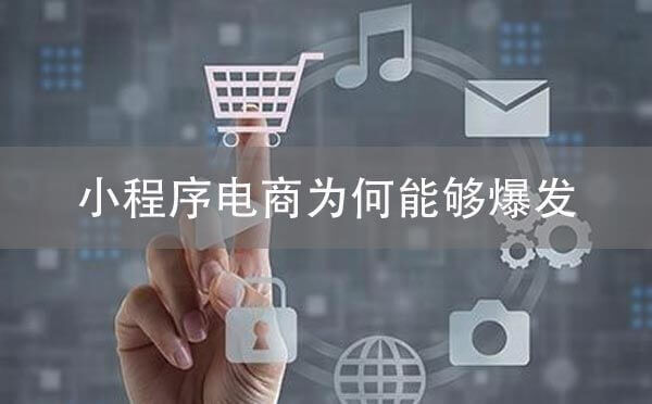 小程序電商為何能夠爆發(fā)？