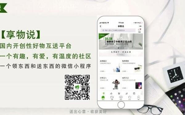 享物說小程序,一個好物互送平臺_閑置互換小程序測評