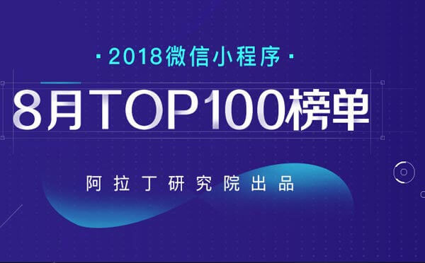 2018年8月微信小程序排行榜新鮮出爐