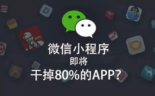 微信小程序即將干掉80%的APP？