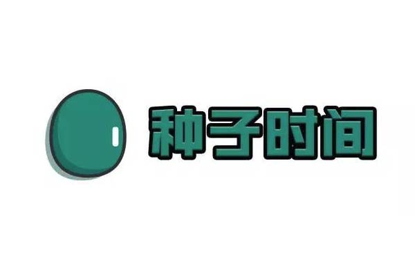 種子時(shí)間小程序.jpg