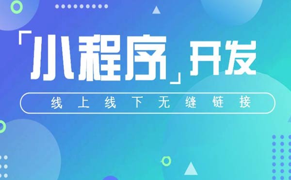 微信小程序開發(fā)不可不知的5大注意事項(xiàng)