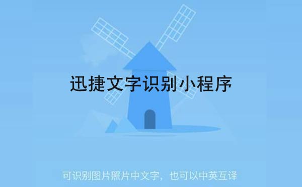 迅捷文字識(shí)別小程序,一個(gè)文字識(shí)別神器_工具小程序測(cè)評(píng)
