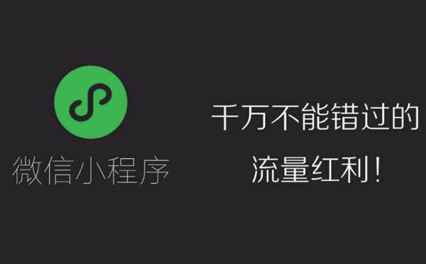 小程序流量紅利仍在，如何才能把握住小程序機(jī)遇？