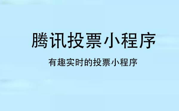 騰訊投票小程序,用投票來決定_投票小程序測評