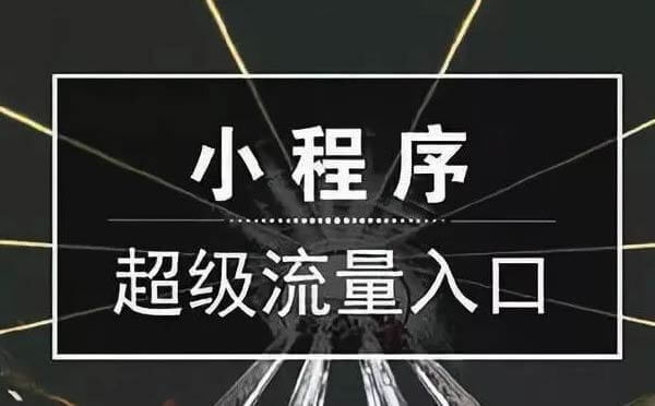 微信互聯(lián)網時代，爆款小程序如何獲取流量？