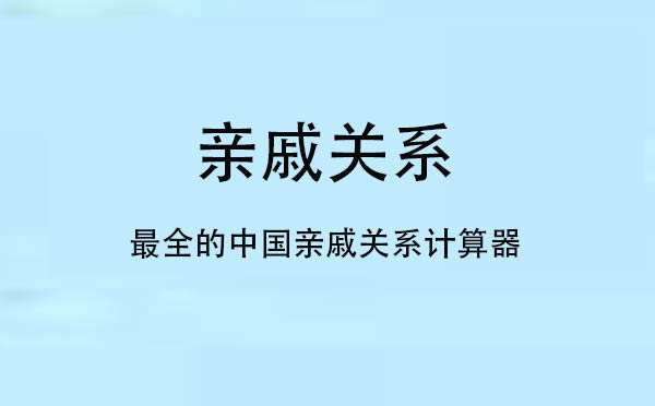 親戚關(guān)系小程序,逢年過(guò)節(jié)必備神器_工具小程序測(cè)評(píng)
