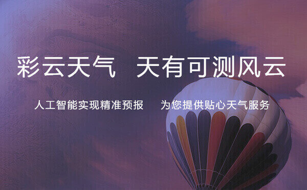 彩云天氣小程序.jpg