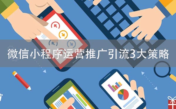 微信小程序運營推廣引流3大策略