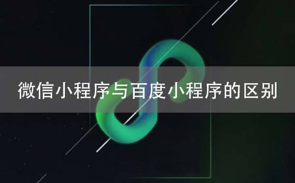 微信小程序與百度小程序的區(qū)別僅在于封閉與開(kāi)放？