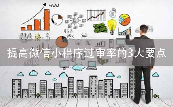 提高微信小程序過審率的3大要點