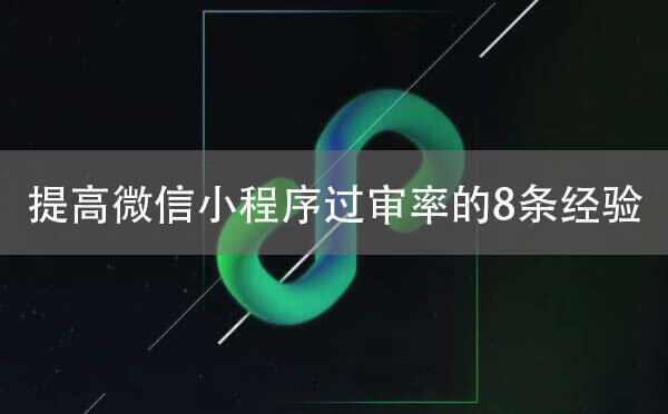 提高微信小程序過審率的8條經(jīng)驗