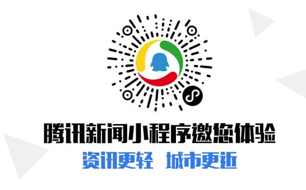 騰訊新聞小程序二維碼.jpg