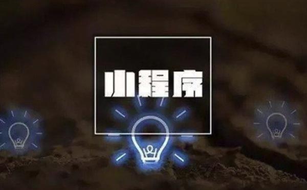 小程序開(kāi)發(fā)完如何拉新,小程序運(yùn)營(yíng)拉新最快速有效的方法.jpg