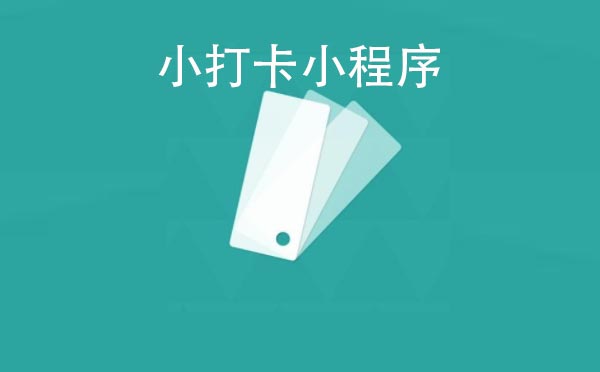 小打卡小程序,良好的習(xí)慣養(yǎng)成_工具小程序測評