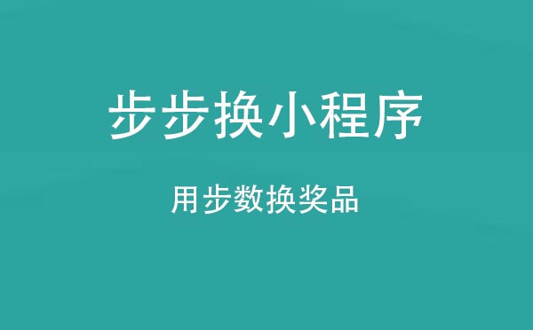 步步換小程序,用步數(shù)換獎(jiǎng)品_運(yùn)動(dòng)小程序測評(píng)