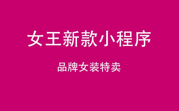 女王新款小程序,品牌女裝特賣_購(gòu)物小程序測(cè)評(píng)