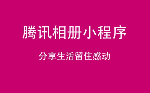 騰訊相冊(cè)小程序,分享生活留住感動(dòng)_相冊(cè)小程序測評(píng)