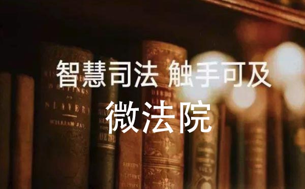 法院小程序邢臺(tái)開發(fā)區(qū)法院上線了，開啟微法院