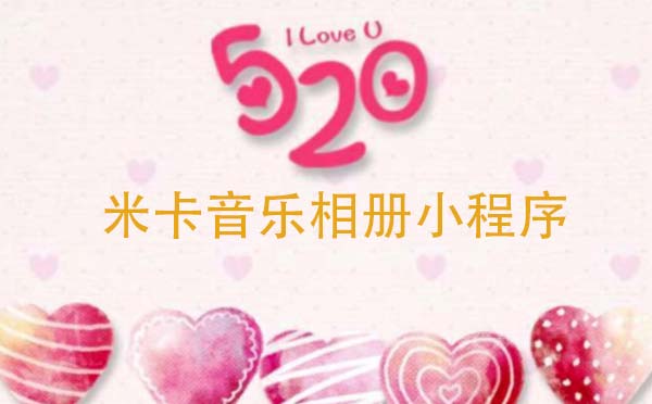 米卡音樂相冊小程序,精美相冊制作_相冊小程序測評