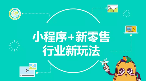 打造去中心化智慧新零售，小程序是破解之道