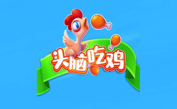 頭腦吃雞小程序,答題生存游戲_答題小程序測評