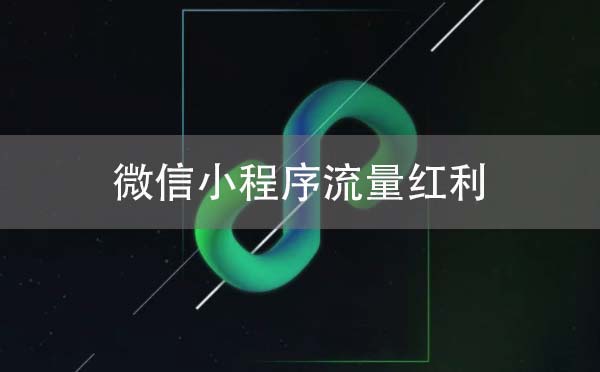 微信小程序流量紅利的希望與陷阱