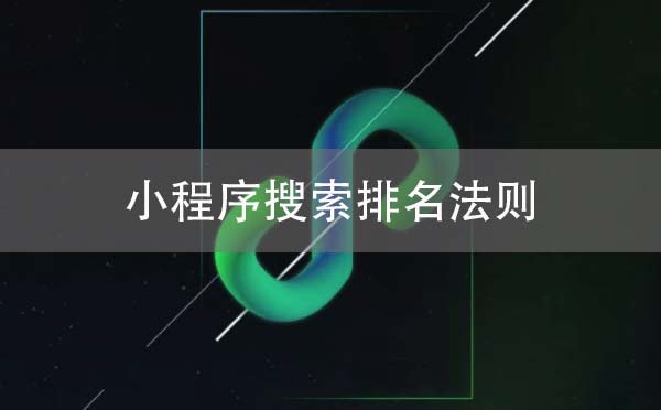 微信小程序搜索排名法則剖析