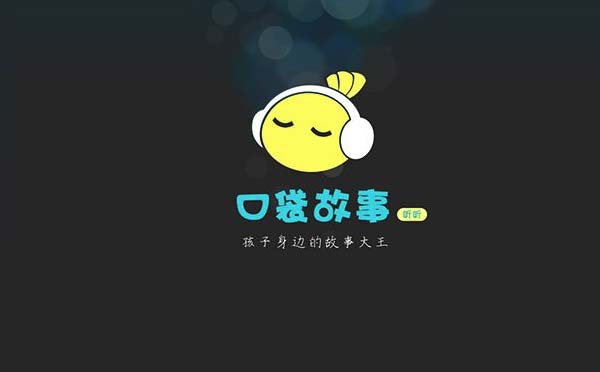 口袋故事APP小程序,兒童故事大全_閱讀小程序測(cè)評(píng)