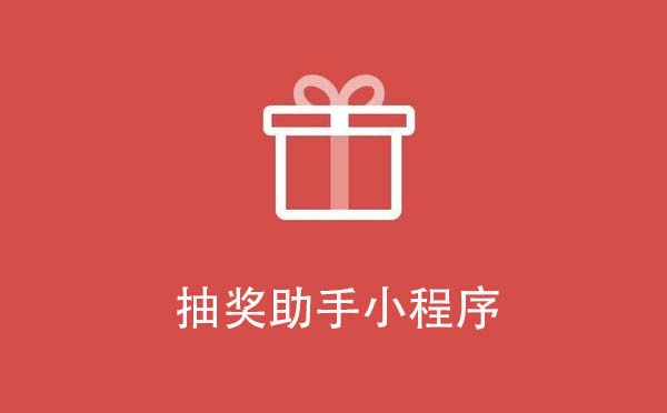 抽獎助手小程序,公正公平的抽獎工具_抽獎小程序測評
