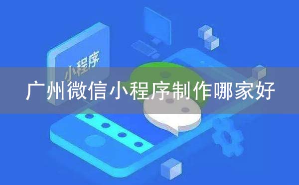 廣州微信小程序制作哪家好？