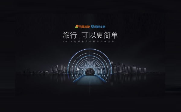 旅游行業(yè)小程序案例,同程藝龍小程序打造一站式預(yù)訂平臺