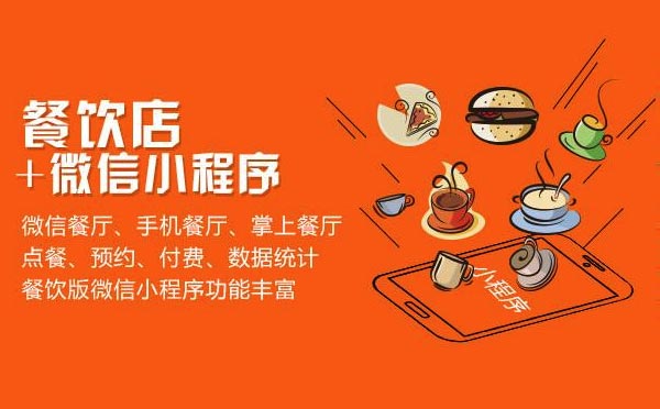 餐飲行業(yè)解決方案：餐飲小程序開(kāi)發(fā)方案