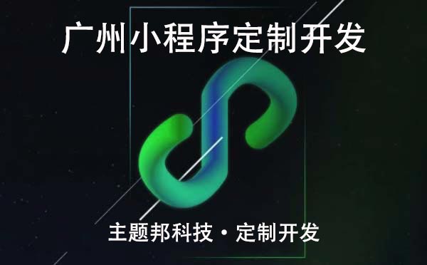 廣州小程序定制價格多少