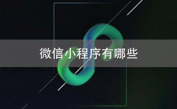 微信小程序有哪些？好用的微信小程序推薦
