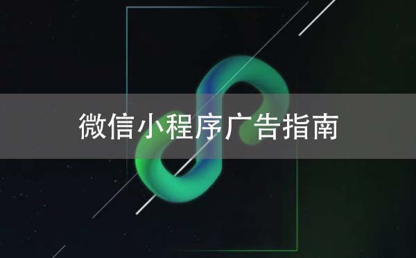 微信小程序廣告指南：小程序怎么投騰訊社交廣告？