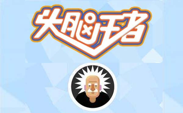 頭腦王者小程序,智力答題小游戲_游戲小程序測評
