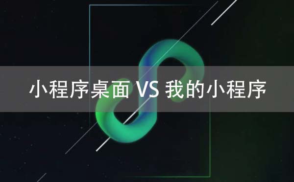 小程序桌面,我的小程序.jpg