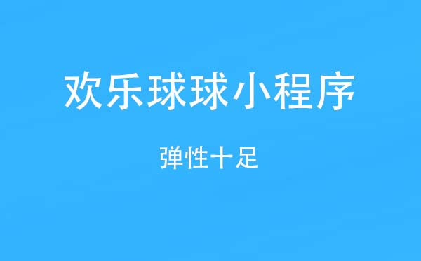 歡樂(lè)球球小程序,彈性十足_游戲小程序測(cè)評(píng)