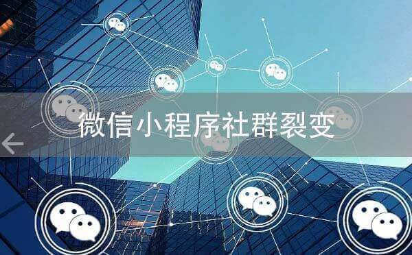 微信小程序裂變之社群裂變玩法大全