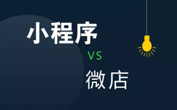 微信小程序與微店的區(qū)別，看完這篇文章就懂了
