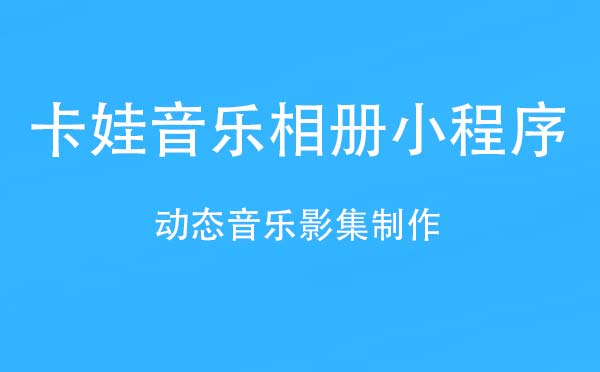 卡娃音樂相冊(cè)小程序,動(dòng)態(tài)音樂影集_相冊(cè)小程序測評(píng)