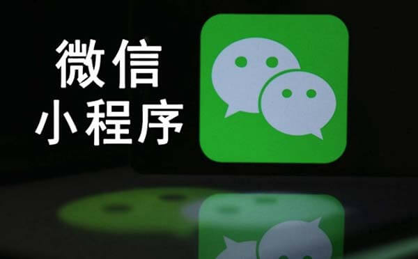 微信小程序入口不斷增加，微信一系列調(diào)整