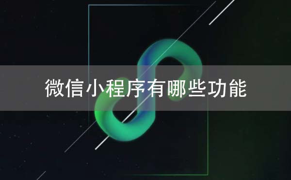 微信小程序有哪些功能.jpg