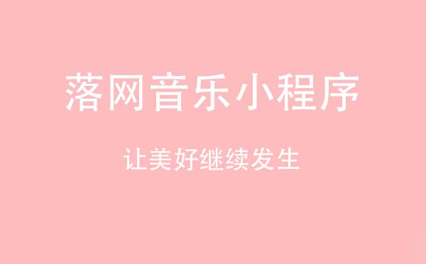 落網(wǎng)音樂小程序,讓美好繼續(xù)發(fā)生_音樂小程序測評